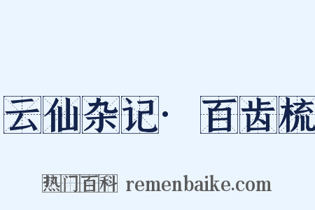 云仙杂记·百齿梳是什么意思的图片